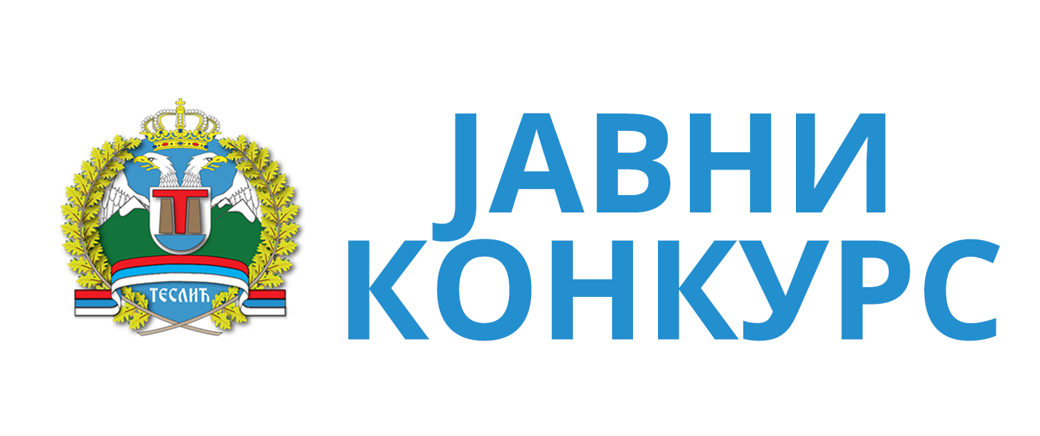 јавни-конкурс