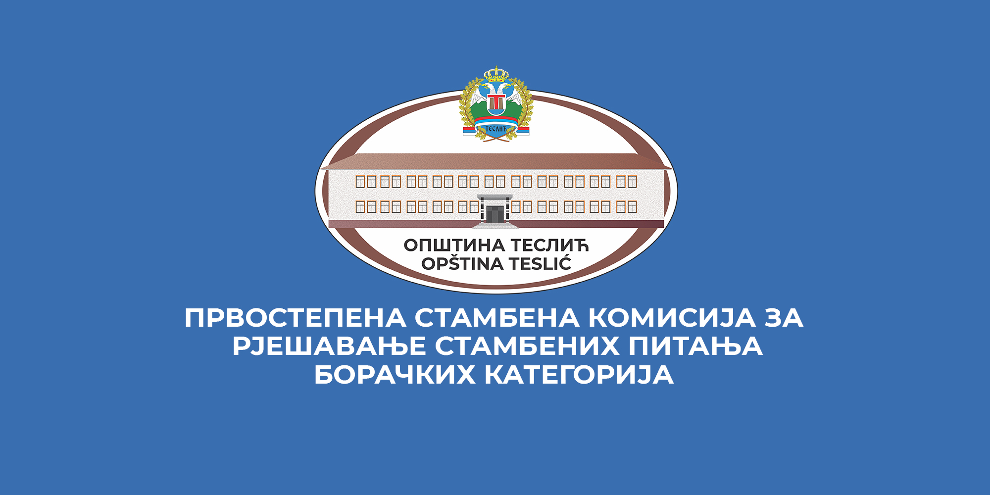 ПРВОСТЕПЕНА-СТАМБЕНА-КОМИСИЈА-ћир