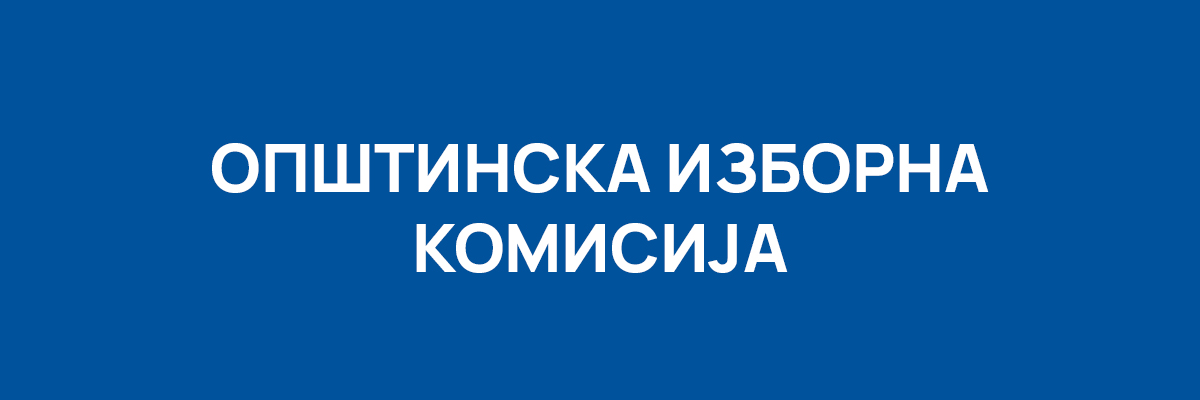 opstinska-izborna-komisija-cir