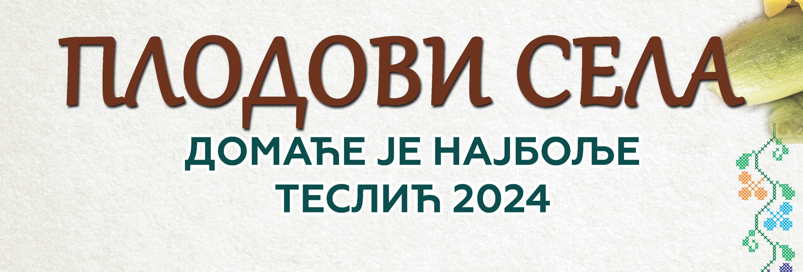 ПЛОДОВИ-СЕЛА-2024