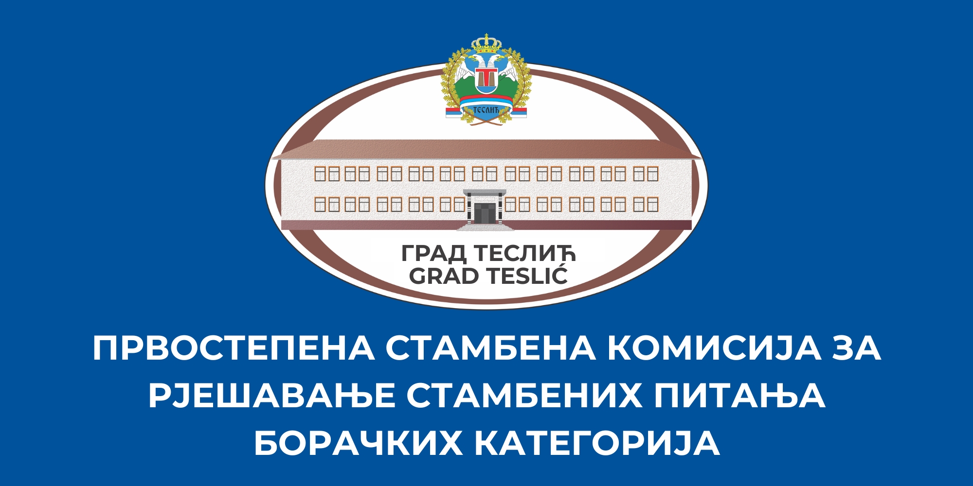 ПРВОСТЕПЕНА КОМИСИЈА